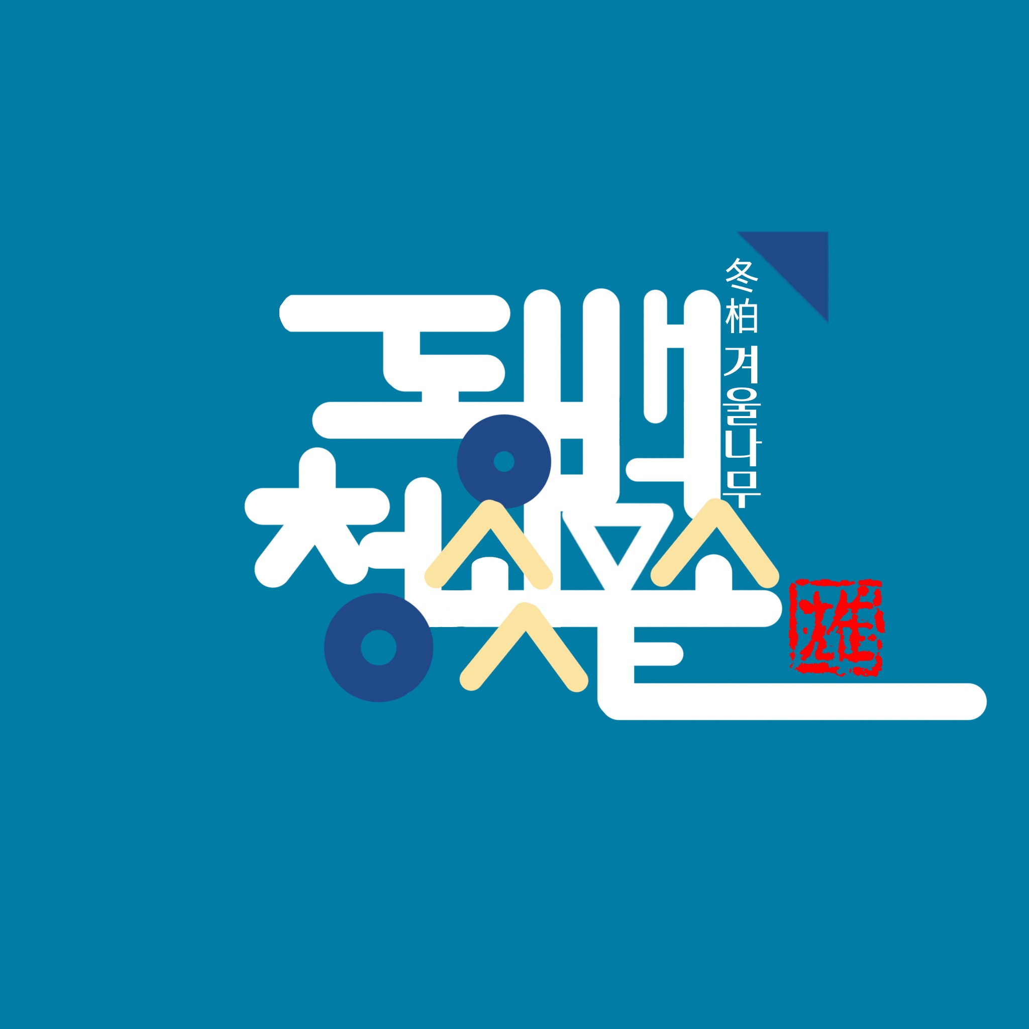 동백 청소사무소 고수 프로필