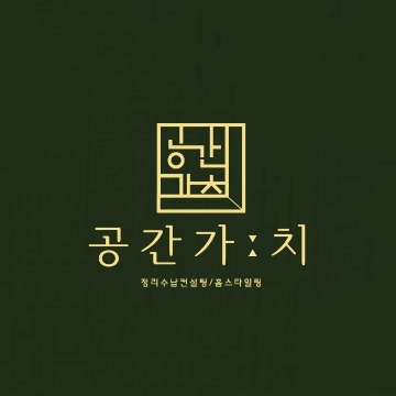 공간가ː치 고수 프로필