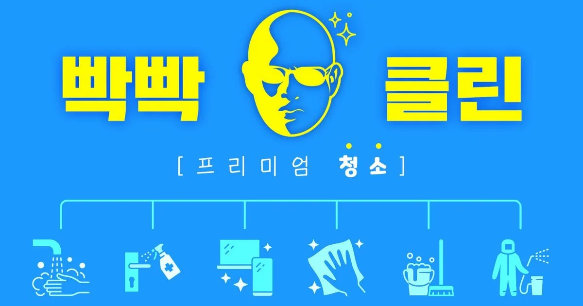 빡빡클린 고수의 이사/입주 청소업체 서비스, 경기 고양시 - 숨고, 숨은고수 빡빡클린 고수의 이사/입주 청소업체 서비스, 경기 고양시