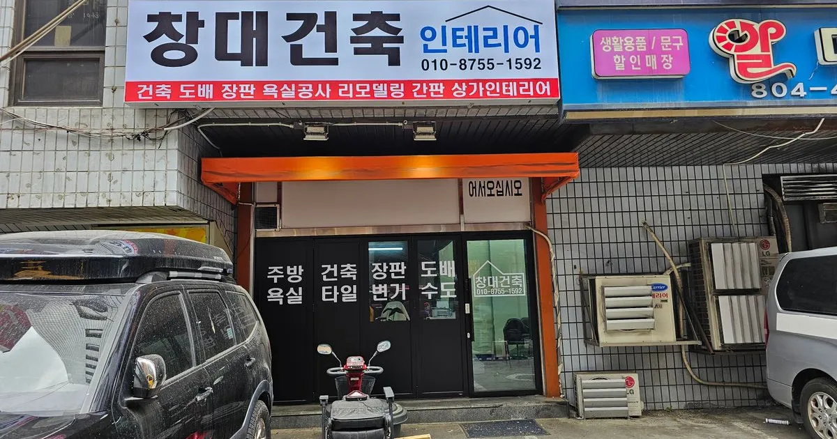창대건축 인테리어 고수의 집 수리 서비스, 경기 광명시 - 숨고, 숨은고수 창대건축 인테리어 고수의 집 수리 서비스, 경기 광명시