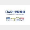 (A/S걱정, 퀄리티 걱정없이)다하리 토탈케어