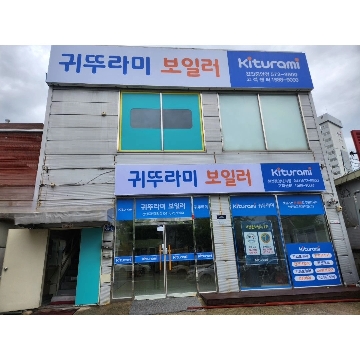 귀뚜라미보일러 천안중앙대리점 고수 프로필