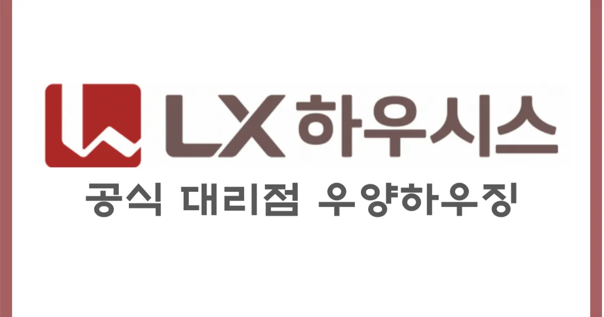 LX 지인 인테리어 (주)우양하우징 고수의 아파트 인테리어 서비스, 충북 청주시 - 숨고, 숨은고수 LX 지인 인테리어 (주)우양하우징 고수의 아파트... 