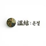 溫結:온결