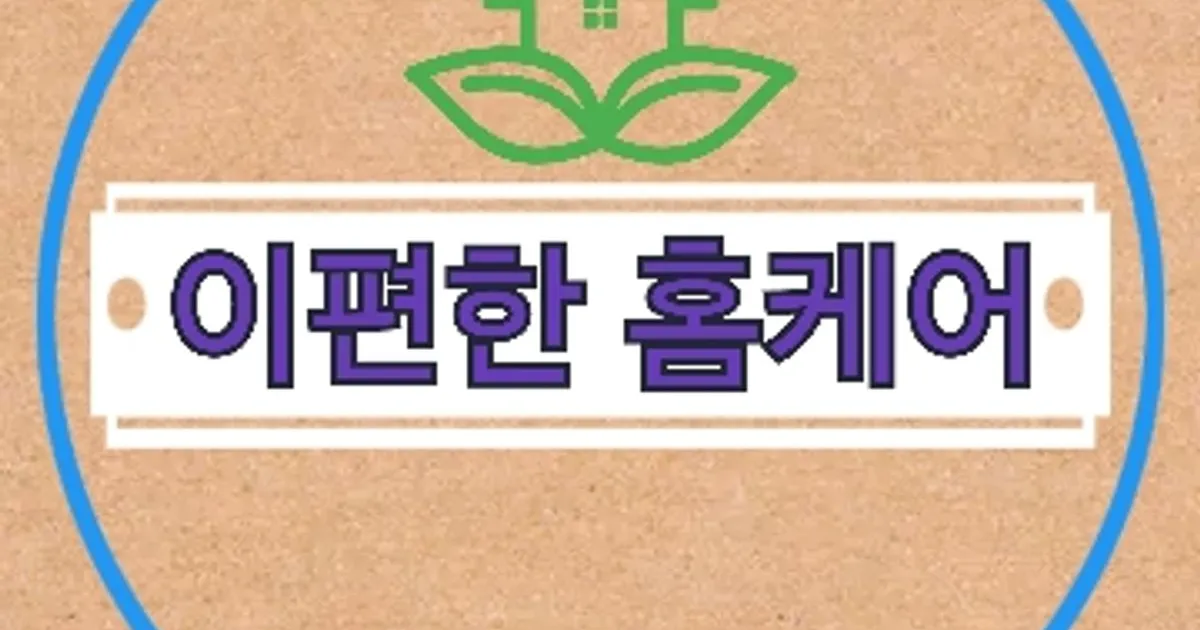 이편한홈케어 고수의 거주 청소업체 서비스, 서울특별시 금천구 - 숨고, 숨은고수 이편한홈케어 고수의 거주 청소업체 서비스, 서울특별시 금천구