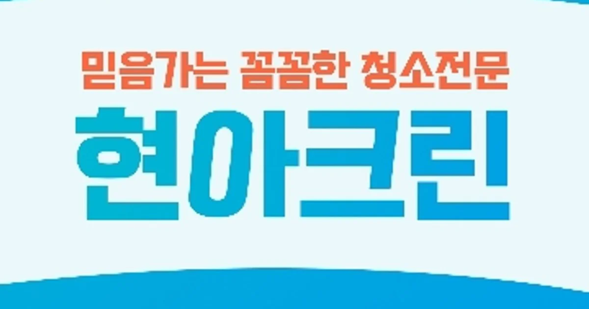 현아 크린 고수의 이사/입주 청소업체 서비스, 경기 수원시 - 숨고, 숨은고수 현아 크린 고수의 이사/입주 청소업체 서비스, 경기 수원시