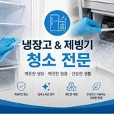 제빙기/냉장고 청소 전문적인 아이스맨!