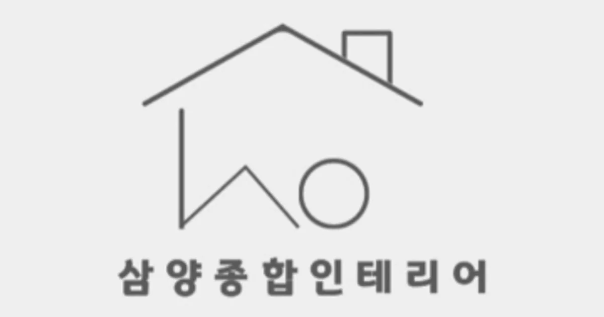 삼양종합인테리어 고수의 도배장판 시공 서비스, 서울 강북구 - 숨고, 숨은고수 삼양종합인테리어 고수의 도배장판 시공 서비스, 서울 강북구