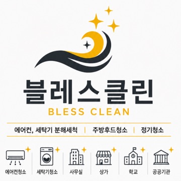 블레스클린 고수 프로필