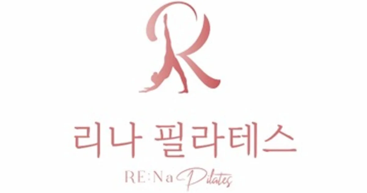 리나 필라테스 고수의 필라테스 서비스, 서울특별시 은평구 - 숨고, 숨은고수 리나 필라테스 고수의 필라테스 서비스, 서울특별시 은평구