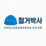 철거박사