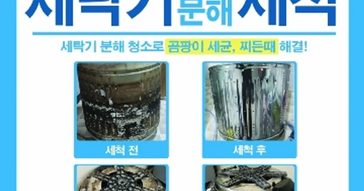 엠지클린 고수의 세탁기 청소 서비스, 서울 도봉구 - 숨고, 숨은고수 엠지클린 고수의 세탁기 청소 서비스, 서울 도봉구