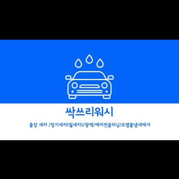 [숨고 최우수 세차협력업체]싹쓰리워시-광주점 고수 프로필