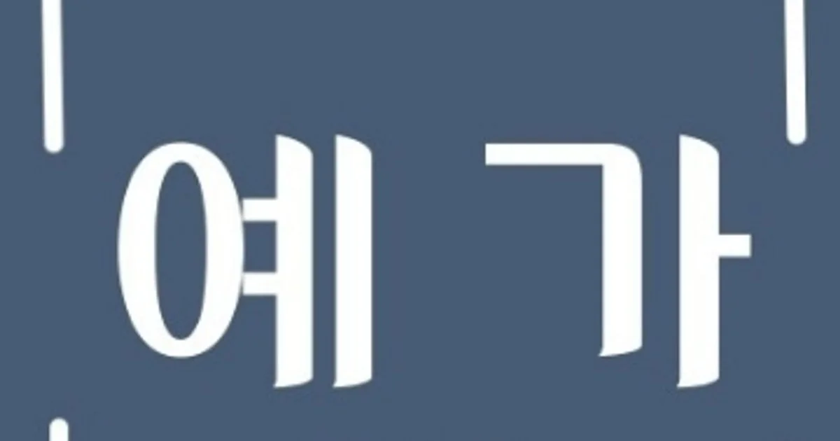 예가 집정리 고수의 유품정리/특수청소 서비스, 대구 남구 - 숨고, 숨은고수 예가 집정리 고수의 유품정리/특수청소 서비스, 대구 남구