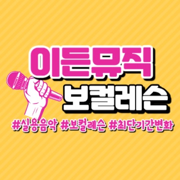이든뮤직보컬레슨 고수 프로필