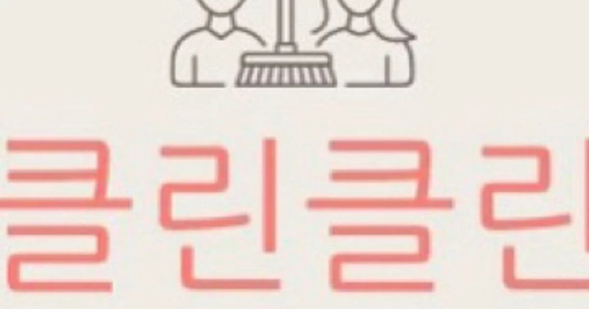 클린클린홈케어 고수의 이사/입주 청소업체 서비스, 서울 관악구 - 숨고, 숨은고수 클린클린홈케어 고수의 이사/입주 청소업체 서비스, 서울 관악구