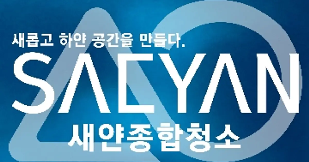 새얀종합청소 고수의 사무실/상업공간 청소업체 서비스, 서울특별시 강남구 - 숨고, 숨은고수