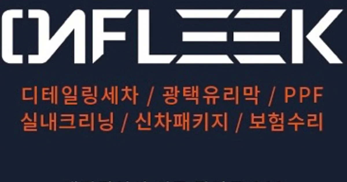 온플릭 디테일링 고수의 디테일링세차/광택 서비스, 대전광역시 서구... 온플릭 디테일링 고수의 디테일링세차/광택 서비스, 대전광역시 서구