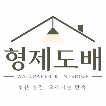 형제도배 고수 프로필