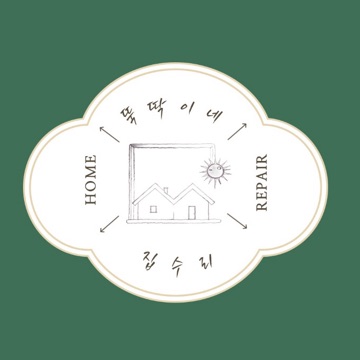 뚝딱집수리 고수 프로필