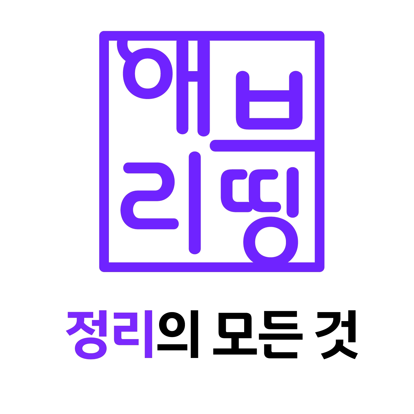 정리의 모든것! 애브리띵! 고수 프로필