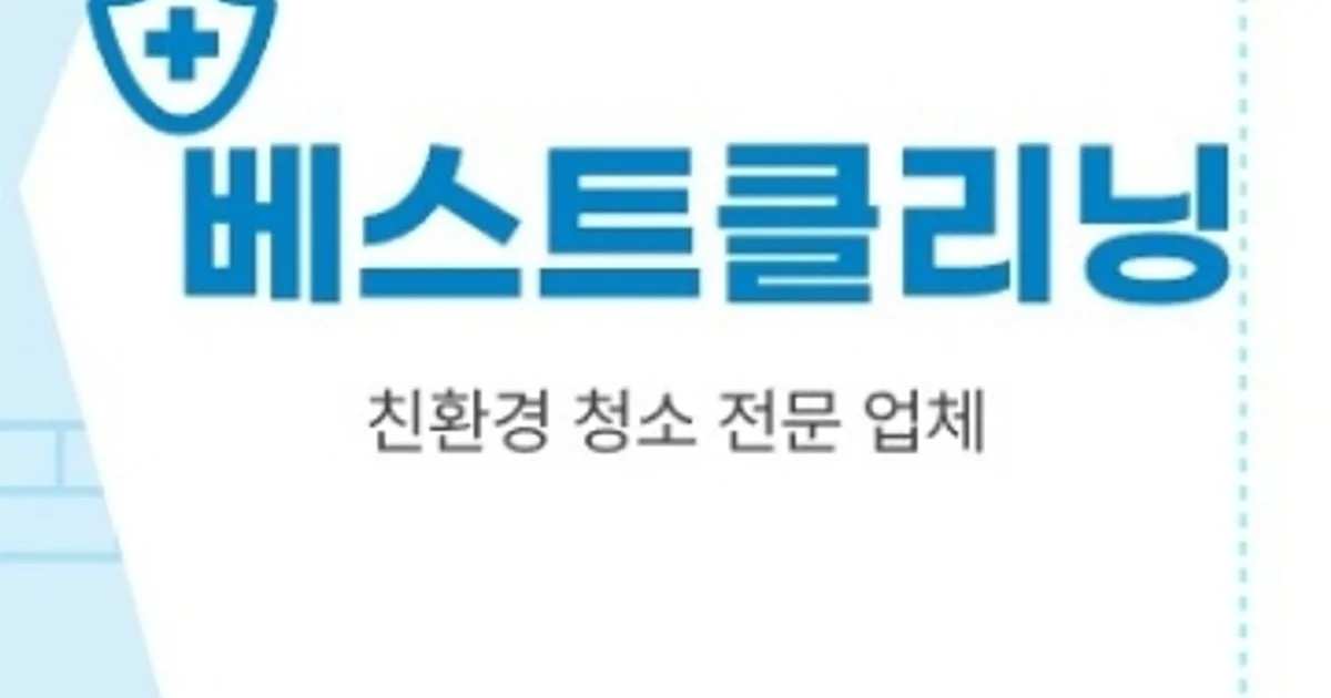 베스트 클리닝(김세열) 고수의 거주 청소업체 서비스, 경기도 고양시 - 숨고, 숨은고수 베스트 클리닝(김세열) 고수의 거주 청소업체 서비스... 