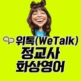 위톡정교사화상영어