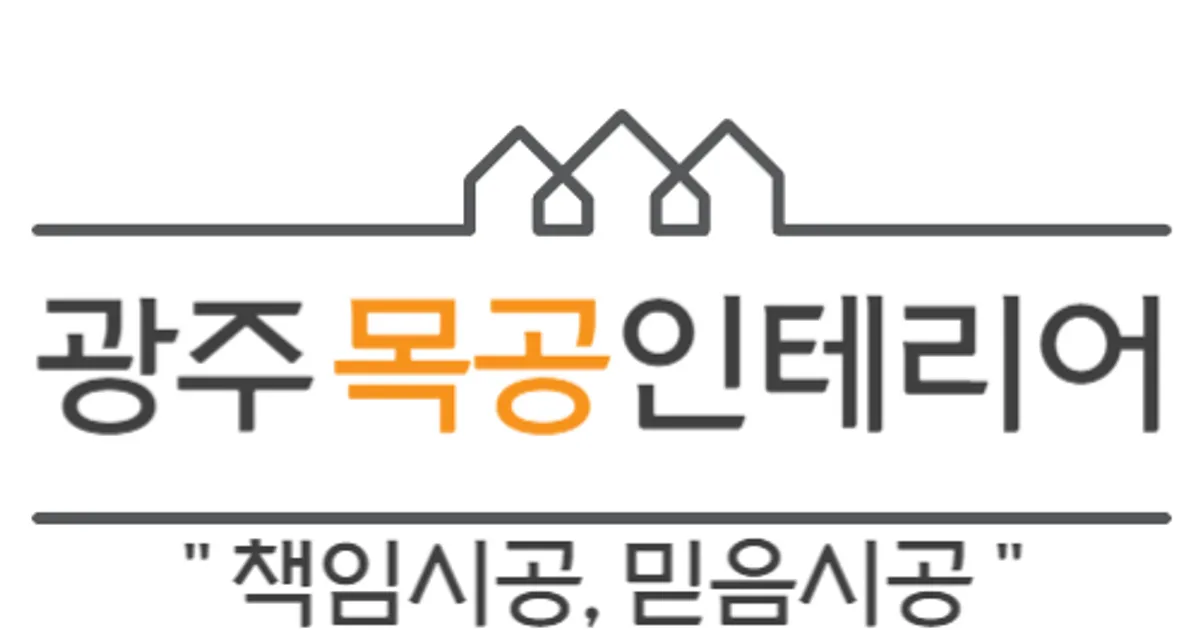 광주목공인테리어 고수의 상업공간 인테리어 서비스, 광주 서구 - 숨고, 숨은고수 광주목공인테리어 고수의 상업공간 인테리어 서비스, 광주 서구