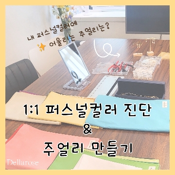 퍼스널브랜딩&주얼리 고수 프로필