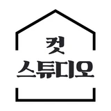 컷스튜디오