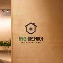 ING클린케어 에어컨청소 새집증후군