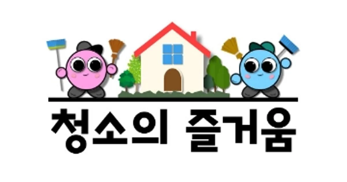 ⭐청소의즐거움⭐ ⭕청소만 제대로❗⭕청소만 확실하게❗ 고수의 이사/입주 청소업체 서비스, 경기 의정부시 - 숨고, 숨은고수 ⭐청소의즐거움... 