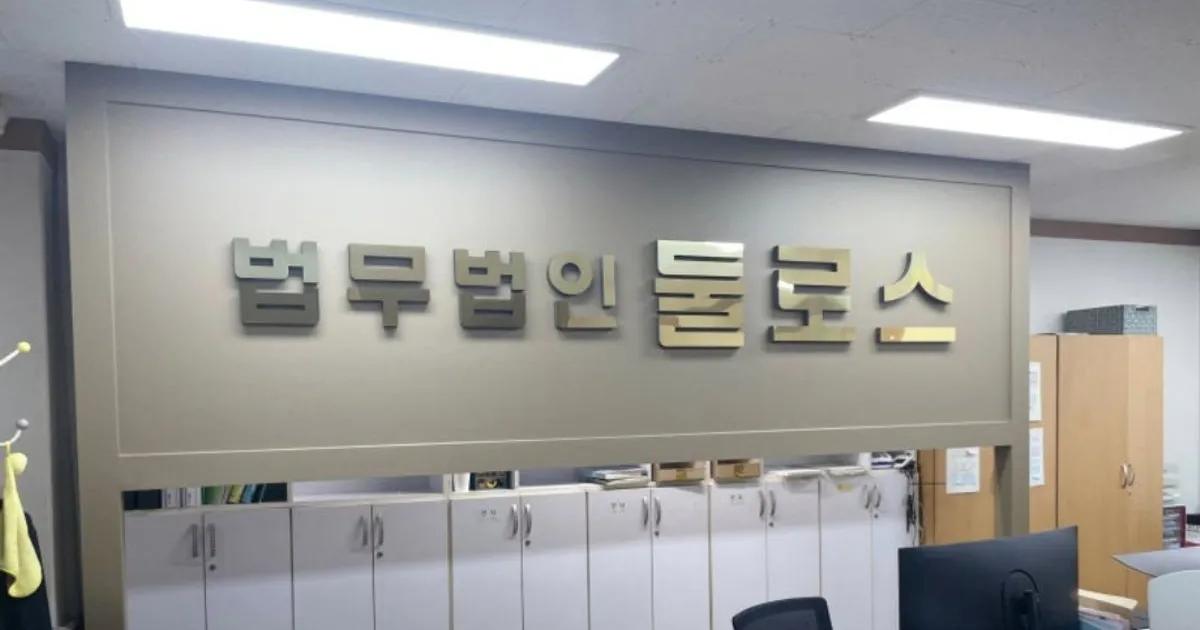 법무법인둘로스 고수의 종합법률 상담 서비스, 인천 미추홀구 - 숨고, 숨은고수 법무법인둘로스 고수의 종합법률 상담 서비스, 인천 미추홀구