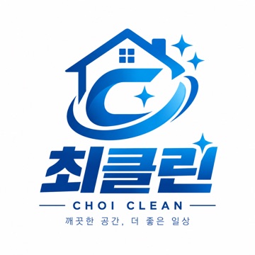 [[최클린]] 입주청소/이사청소/상가청소 고수 프로필