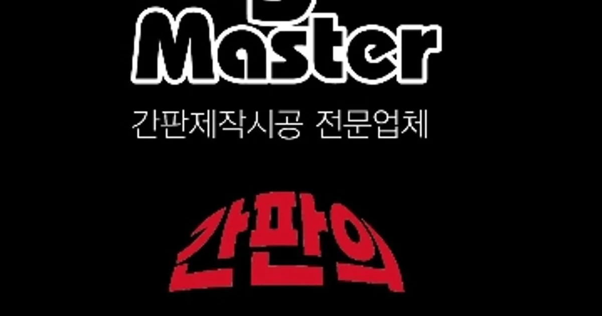 싸인마스터 고수의 조형물 시공 서비스, 경기 광명시 - 숨고, 숨은고수 싸인마스터 고수의 조형물 시공 서비스, 경기 광명시
