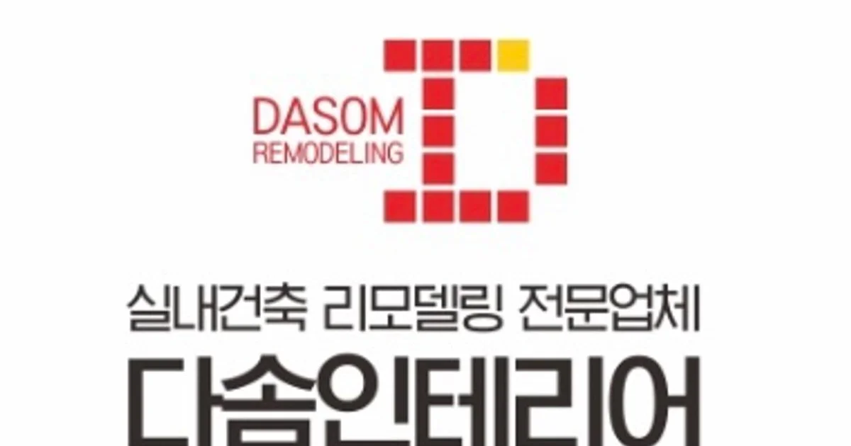 다솜 인테리어 고수의 상업공간 인테리어 서비스, 광주 서구 - 숨고, 숨은고수 다솜 인테리어 고수의 상업공간 인테리어 서비스, 광주 서구