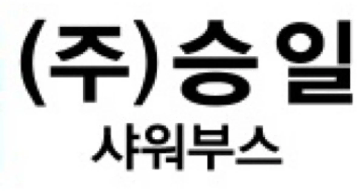 승일샤워부스 고수의 유리 제작 및 시공 서비스, 경기 안산시 - 숨고, 숨은고수 승일샤워부스 고수의 유리 제작 및 시공 서비스, 경기 안산시