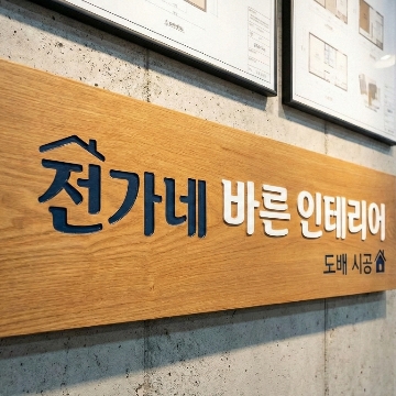 전가네 바른 인테리어 고수 프로필