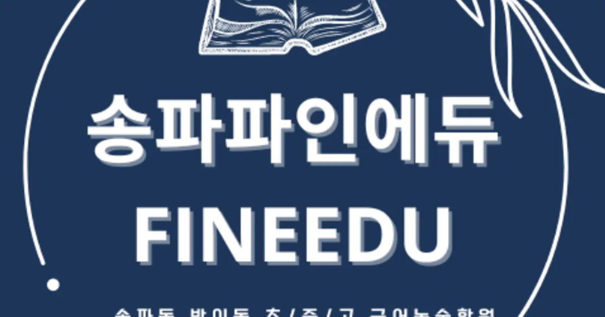 송파 파인에듀 국어논술학원 원장 고수의 국어 과외 서비스, 서울 송파구 - 숨고, 숨은고수 송파 파인에듀 국어논술학원 원장 고수의 국어 과외... 