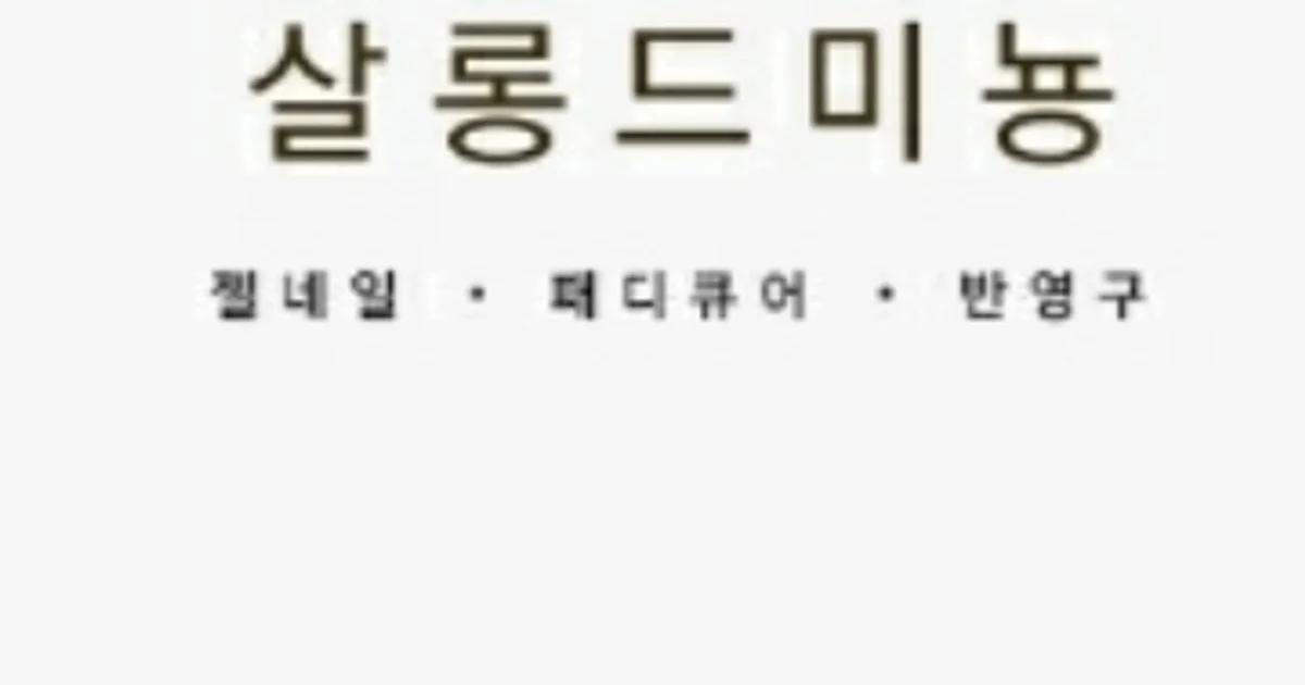 살롱드미뇽 고수의 네일 서비스, 경기도 구리시 - 숨고, 숨은고수 살롱드미뇽 고수의 네일 서비스, 경기도 구리시