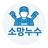 소망누수 설비