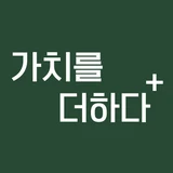 가치를더하다