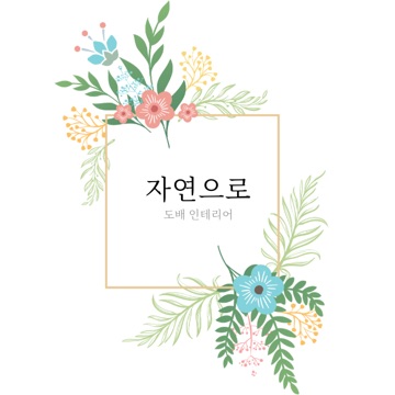 자연으로 도배 인테리어 고수 프로필