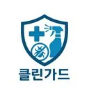 클린가드 (1등 보건소인증 방역업체)
