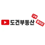 도건부동산