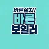 바른보일러