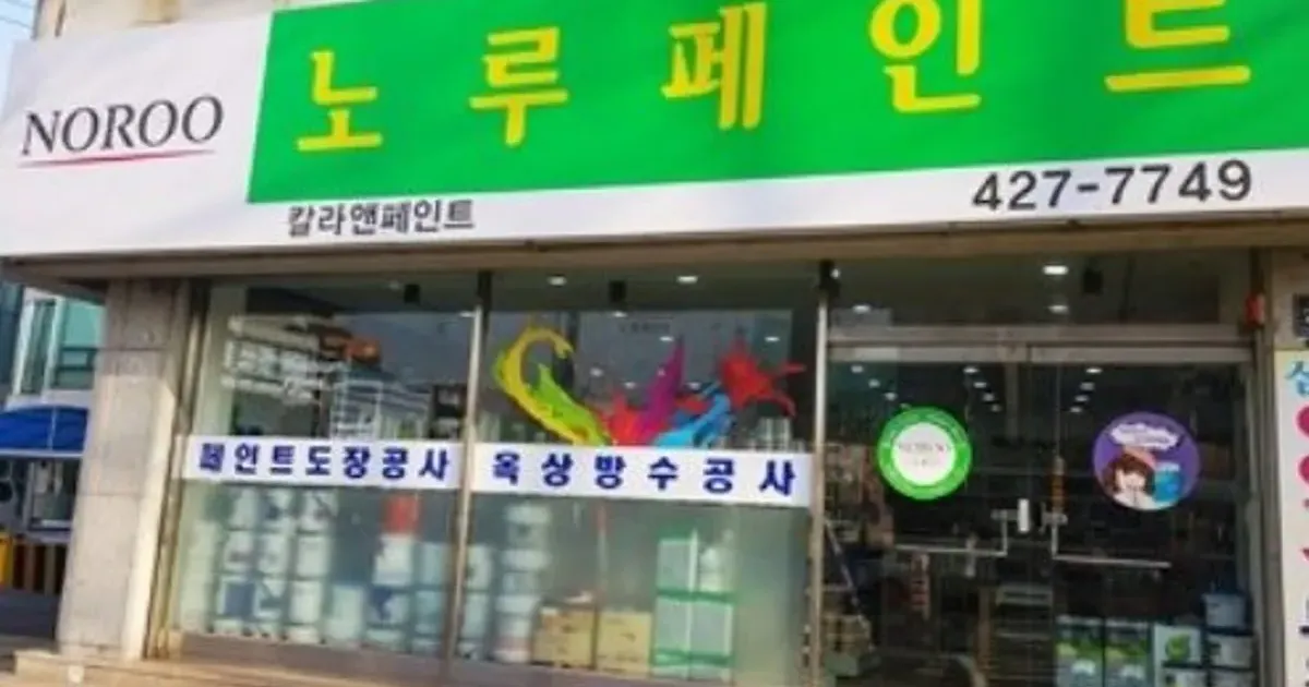 서원근 고수의 페인트 시공 서비스, 인천 남동구 - 숨고, 숨은고수 서원근 고수의 페인트 시공 서비스, 인천 남동구