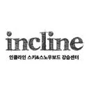 인클라인 스키