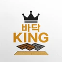 바닥KING
