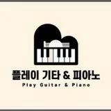 플레이 기타 & 피아노